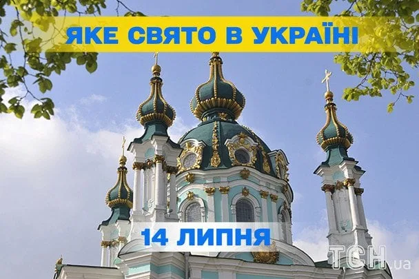 Яке 14 липня свято — церковне і світське значення дня