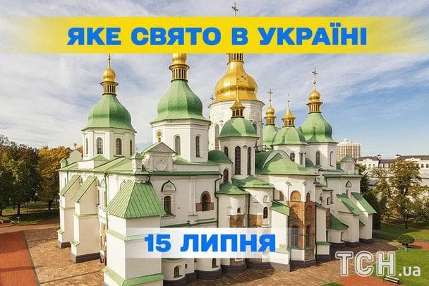 15 липня — День хрещення Київської Русі: історія й традиції святкування