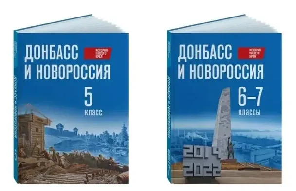 Історія Донбасу та «Новоросії» у шкільних підручниках РФ 2026: фальсифікація історії