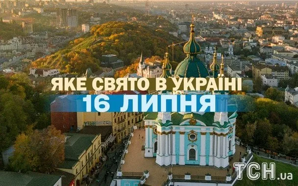 16 липня — церковне свято і національне значення дня